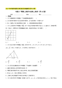 专题17等腰三角形与直角三角形（共42题）-2021年中考数学真题分项汇编（原卷版+解析版）【全国通用】