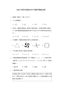 2022年四川省眉山市中考数学摸底试卷 （word版含答案）