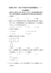 江苏省南通市2021～2022学年 九年级中考数学仿真模拟卷（一）（word版无答案）