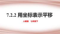 七年级下册7.2.2用坐标表示平移备课ppt课件