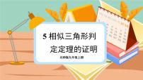 初中数学北师大版九年级上册5 相似三角形判定定理的证明课文配套ppt课件