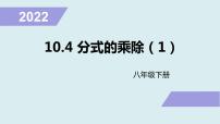 初中数学苏科版八年级下册第10章 分式10.4 分式的乘除图片ppt课件