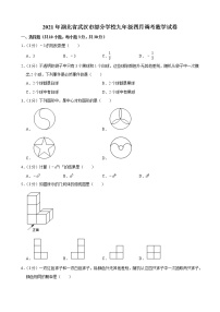 2021年湖北省武汉市部分学校九年级四月调考数学试卷