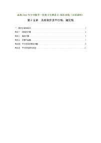 （全国通用）备战中考数学一轮复习专题讲义+强化训练 第十五讲 几何初步及平行线、相交线（讲义）学案