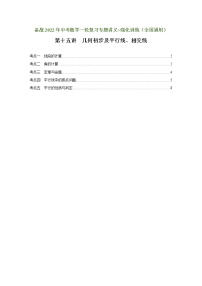 （全国通用）备战中考数学一轮复习专题讲义+强化训练 第十五讲 几何初步及平行线、相交线（强化训练）