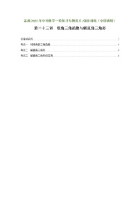 （全国通用）备战中考数学一轮复习专题讲义+强化训练 第二十三讲 锐角三角函数与解直角三角形（讲义）学案