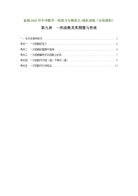 （全国通用）备战中考数学一轮复习专题讲义+强化训练 第九讲 一次函数及其图像与性质（讲义）学案