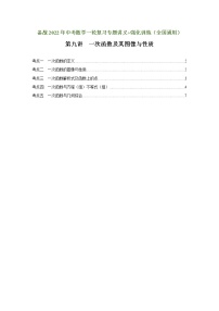 （全国通用）备战中考数学一轮复习专题讲义+强化训练 第九讲 一次函数及其图像与性质（强化训练）