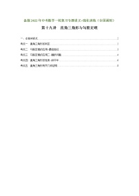 （全国通用）备战中考数学一轮复习专题讲义+强化训练 第十九讲 直角三角形与勾股定理（讲义）学案