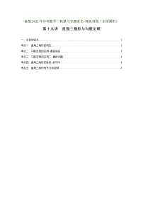 (全国通用)备战中考数学一轮复习专题讲义+强化训练 第十九讲 直角三角形与勾股定理(讲义)学案