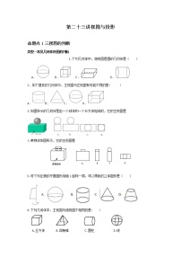 （全国通用）2022年中考数学命题点及重难题型分类突破练 第二十三讲 视图与投影（原卷版+解析版）