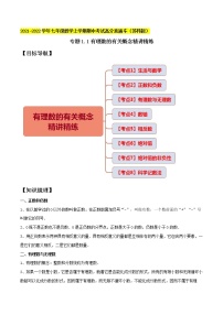 专题1.1有理数的有关概念精讲精练-2021-2022学年七年级数学上学期期中考试高分直通车【苏科版】