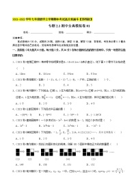 专题2.1期中全真模拟卷01-2021-2022学年七年级数学上学期期中考试高分直通车【苏科版】