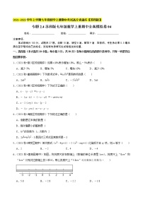 专题2.4期中全真模拟卷04-2021-2022学年七年级数学上学期期中考试高分直通车【苏科版】