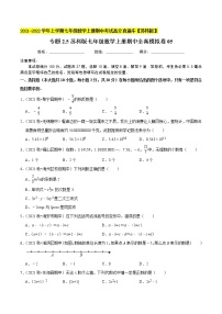 专题2.5期中全真模拟卷05-2021-2022学年七年级数学上学期期中考试高分直通车【苏科版】