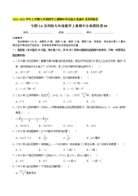 专题2.6期中全真模拟卷06-2021-2022学年七年级数学上学期期中考试高分直通车【苏科版】