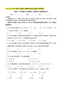 专题2.7期中全真模拟卷07-2021-2022学年七年级数学上学期期中考试高分直通车【苏科版】