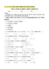 专题2.8期中全真模拟卷08-2021-2022学年七年级数学上学期期中考试高分直通车【苏科版】