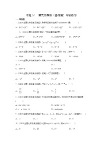 专题3.1 整式的乘除（基础篇）专项练习-2021-2022学年七年级数学下册阶段性复习精选精练（浙教版）