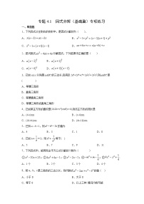 专题4.1 因式分解（基础篇）专项练习-2021-2022学年七年级数学下册阶段性复习精选精练（浙教版）