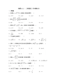 专题16.2 二次根式(专项练习)-2021-2022学年八年级数学下册基础知识专项讲练(人教版)