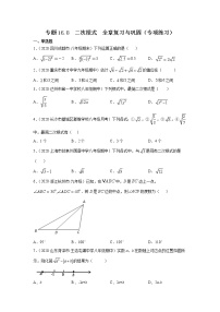 专题16.8 二次根式 全章复习与巩固（专项练习）-2021-2022学年八年级数学下册基础知识专项讲练（人教版）