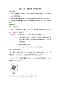 专题17.1 勾股定理(知识讲解)-2021-2022学年八年级数学下册基础知识专项讲练(人教版)学案