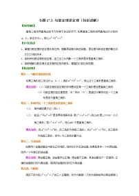 专题17.3 勾股定理逆定理(知识讲解)-2021-2022学年八年级数学下册基础知识专项讲练(人教版)学案