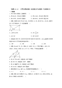 专题18.12 《平行四边形》全章复习与巩固（专项练习）-2021-2022学年八年级数学下册基础知识专项讲练（人教版）