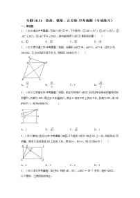 专题18.31 矩形、菱形、正方形-中考真题(专项练习)-2021-2022学年八年级数学下册基础知识专项讲练(人教版)