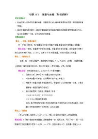 专题19.1 变量与函数（知识讲解）-2021-2022学年八年级数学下册基础知识专项讲练（人教版）学案