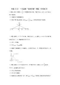 专题19.20 一次函数“设参求值”问题（专项练习）-2021-2022学年八年级数学下册基础知识专项讲练（人教版）