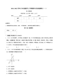 专题2.4 期中达标检测卷（一）-2021-2022学年八年级数学上册举一反三系列（人教版）