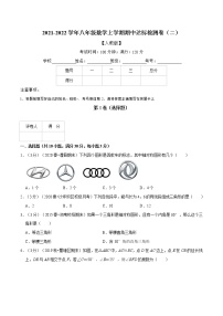 专题2.5 期中达标检测卷（二）-2021-2022学年八年级数学上册举一反三系列（人教版）