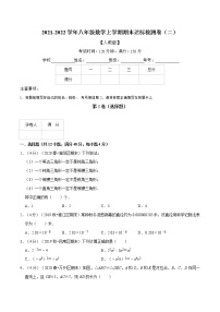 专题2.9 期末达标检测卷（二）-2021-2022学年八年级数学上册举一反三系列（人教版）