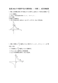 2022年九年级中考数学考点专题训练——专题二:反比例函数(含答案)