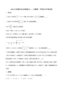 2022年九年级中考数学考点归类复习——专题四：不等式与不等式组