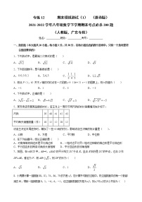 专练12  期末模拟测试（1）-2021-2022学年八年级数学下学期期末考点必杀200题（人教版，广东专用）