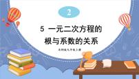 数学九年级上册5 一元二次方程的根与系数的关系教课内容ppt课件