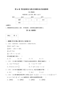 专题2.6 整式的乘法与因式分解章末达标检测卷-2021-2022学年八年级数学上册举一反三系列（人教版）