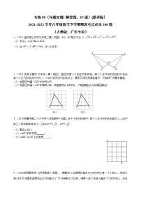 专练08（勾股定理--解答题，15道）-2021-2022学年八年级数学下学期期末考点必杀200题（人教版，广东专用）