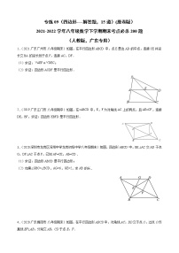 专练09（四边形-----解答题，15道）-2021-2022学年八年级数学下学期期末考点必杀200题（人教版，广东专用）