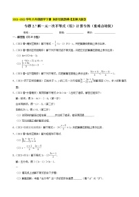 专题2.7解一元一次不等式（组）计算专练（重难点培优）-2021-2022学年八年级数学下册  培优题典【北师大版】