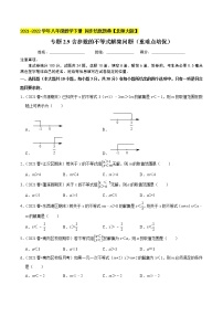 专题2.9含参数的不等式解集问题（重难点培优）-2021-2022学年八年级数学下册  培优题典【北师大版】