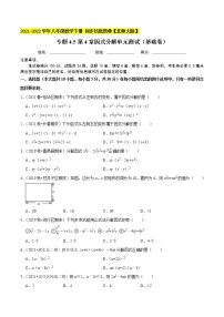 专题4.5第4章因式分解单元测试（基础卷）-2021-2022学年八年级数学下册  培优题典【北师大版】