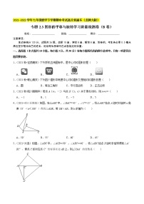 专题2.3图形的平移与旋转学习质量检测卷（B卷）-2021-2022学年八年级数学下学期期中考试高分直通车【北师大版】