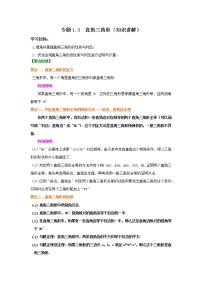 专题1.3 直角三角形(知识讲解)-2021-2022学年八年级数学下册基础知识专项讲练(北师大版)学案
