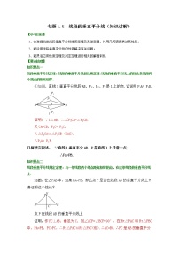 专题1.5 线段的垂直平分线（知识讲解）-2021-2022学年八年级数学下册基础知识专项讲练（北师大版）学案