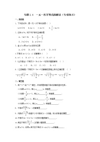 专题2.4 一元一次不等式的解法（专项练习）-2021-2022学年八年级数学下册基础知识专项讲练（北师大版）