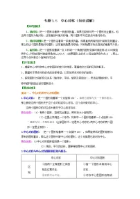 专题3.5 中心对称（知识讲解）-2021-2022学年八年级数学下册基础知识专项讲练（北师大版）学案